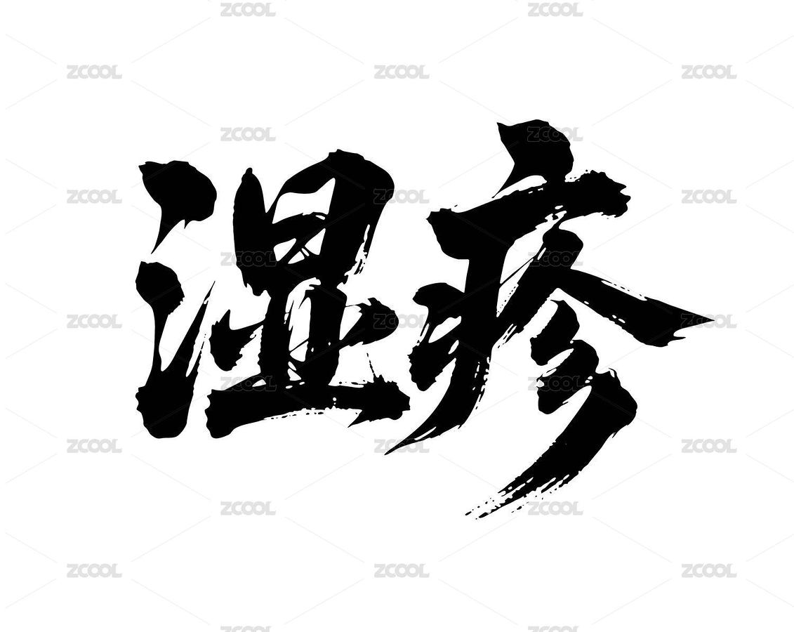 濕疹矢量書法手寫毛筆字（主預(yù)覽-12491158） - 未分類 - 站酷設(shè)計(jì)師Miruis原創(chuàng)素材 - 站酷ZCOOL
