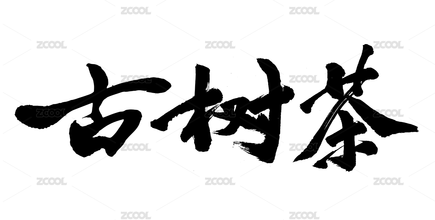 原创毛笔书法字体 古树茶