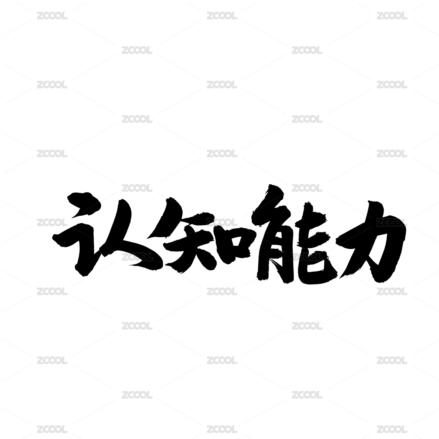 认知能力手写汉字书法字体字形中国风