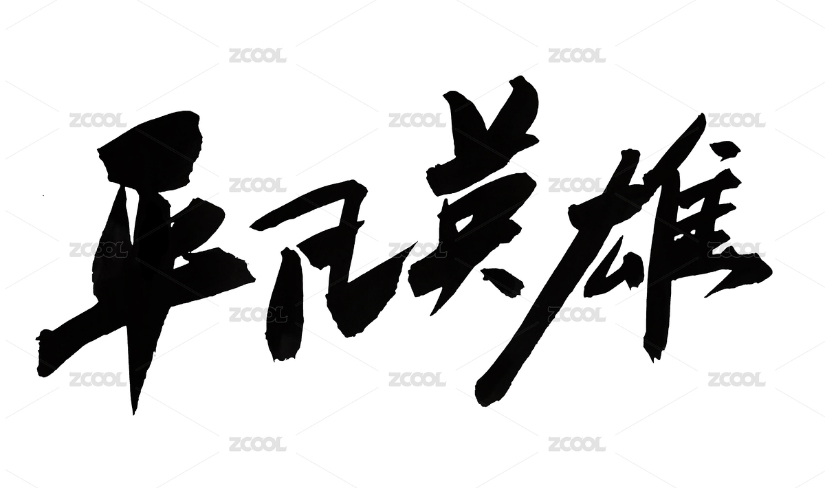 手写书法-平凡英雄（主预览-5666682） - 未分类 - 站酷设计师无边苦海原创素材 - 站酷ZCOOL