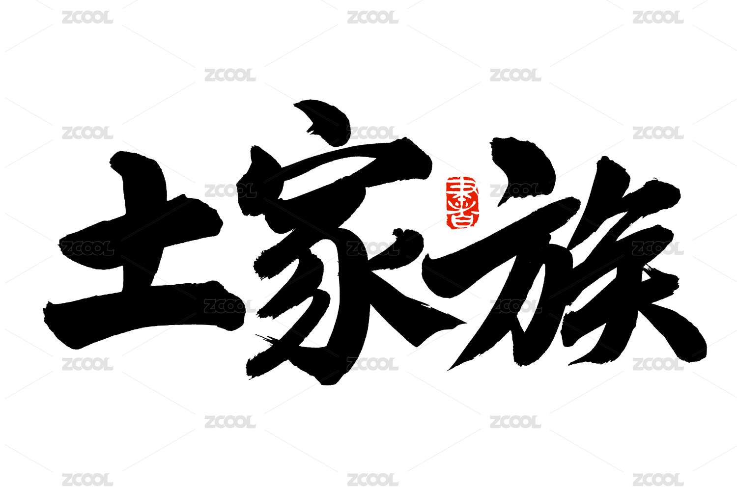 手写汉字书法字体字形土家族