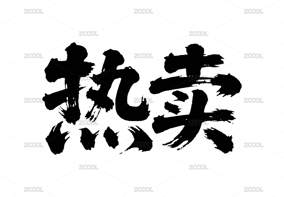 熱賣矢量書法手寫毛筆字（主預(yù)覽-12537446） - 未分類 - 站酷設(shè)計師Miruis原創(chuàng)素材 - 站酷ZCOOL
