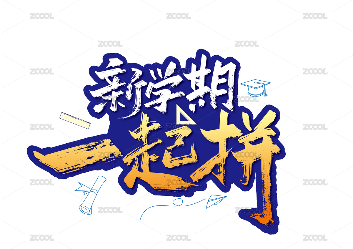 手寫新學期一起拼藝術(shù)字（主預(yù)覽-6552660） - 未分類 - 站酷設(shè)計師峰尚字造原創(chuàng)素材 - 站酷ZCOOL