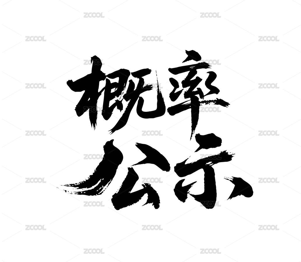 概率公示矢量書法手寫毛筆字（主預(yù)覽-12327679） - 未分類 - 站酷設(shè)計(jì)師Miruis原創(chuàng)素材 - 站酷ZCOOL