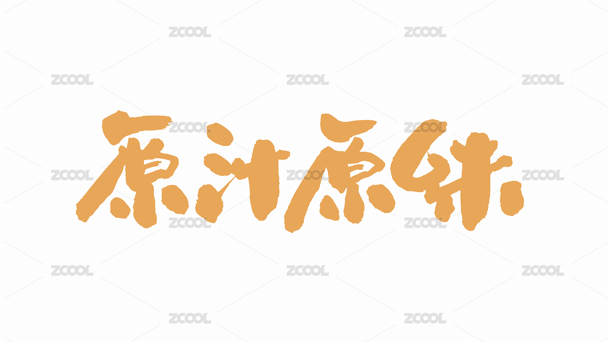 中國手寫書法字體原汁原味（主預(yù)覽-4265183） - 未分類 - 站酷設(shè)計師Candy_GG原創(chuàng)素材 - 站酷ZCOOL