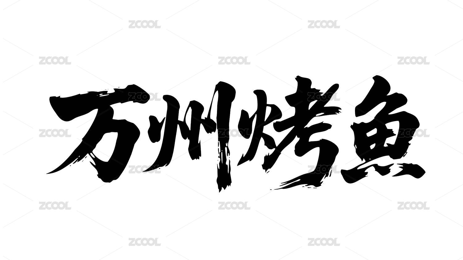 万州烤鱼矢量书法手写毛笔字