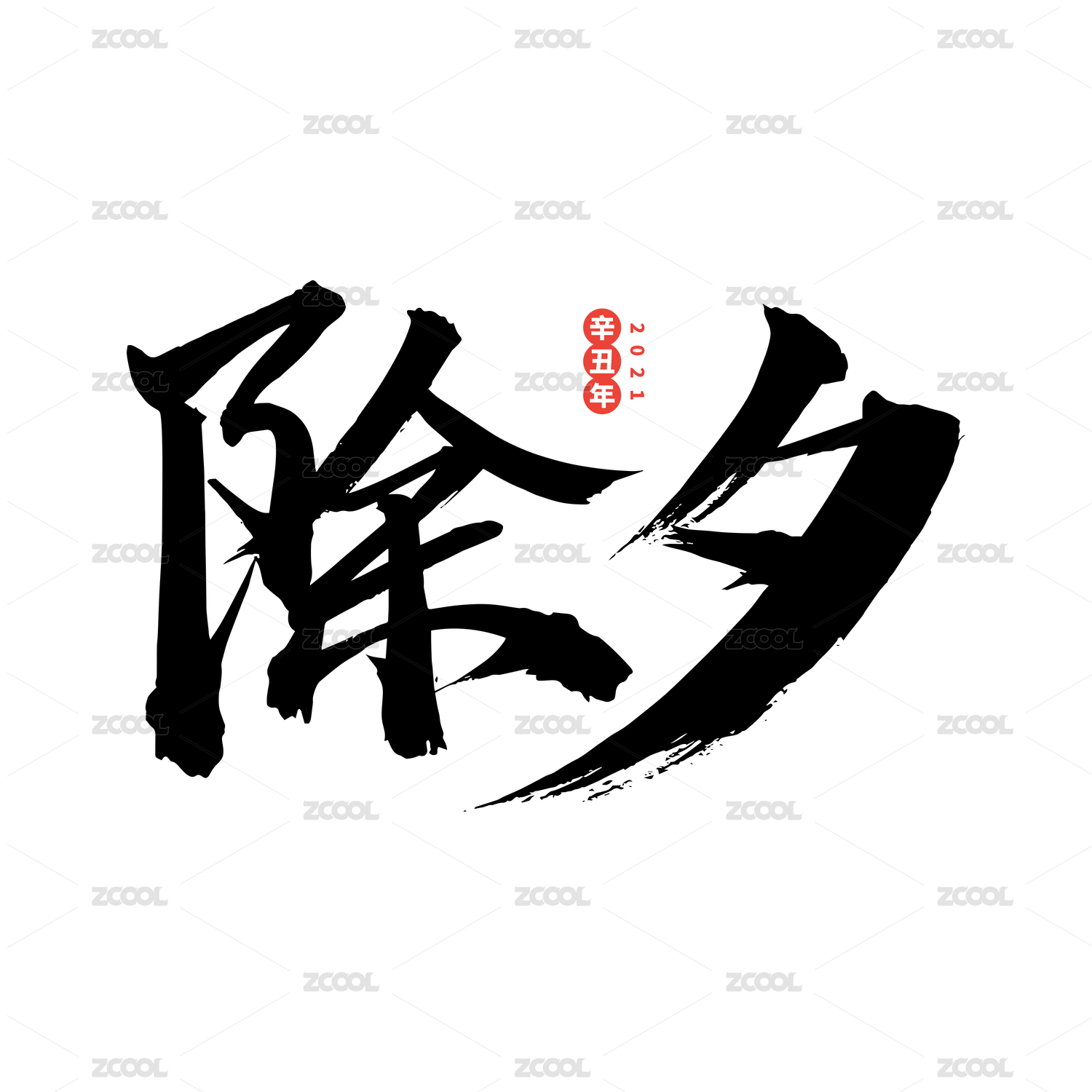 除夕-中文手写汉字书法字体字形中国风