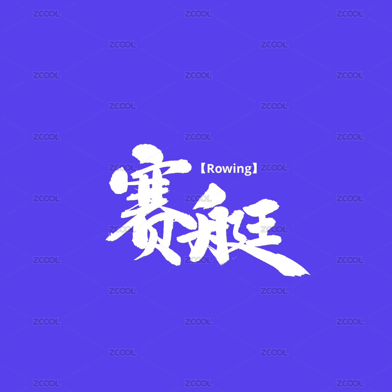 赛艇手写汉字书法字体字形中国风