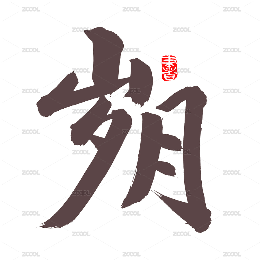 手書手寫漢字書法字體歲月（主預(yù)覽-4754636） - 未分類 - 站酷設(shè)計(jì)師熙景造字原創(chuàng)素材 - 站酷ZCOOL