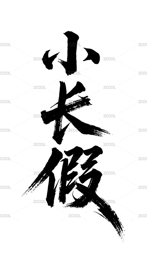 小長假矢量書法手寫毛筆字（主預覽-12342891） - 未分類 - 站酷設計師Miruis原創(chuàng)素材 - 站酷ZCOOL