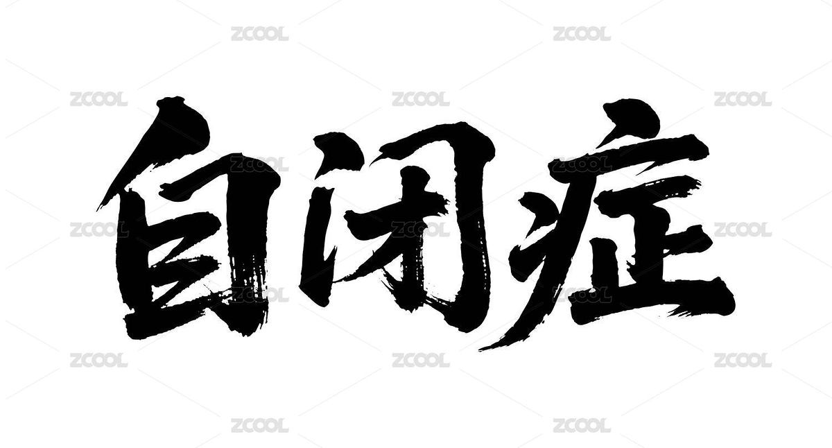 自閉癥矢量書法手寫毛筆字（主預(yù)覽-12504272） - 未分類 - 站酷設(shè)計(jì)師Miruis原創(chuàng)素材 - 站酷ZCOOL