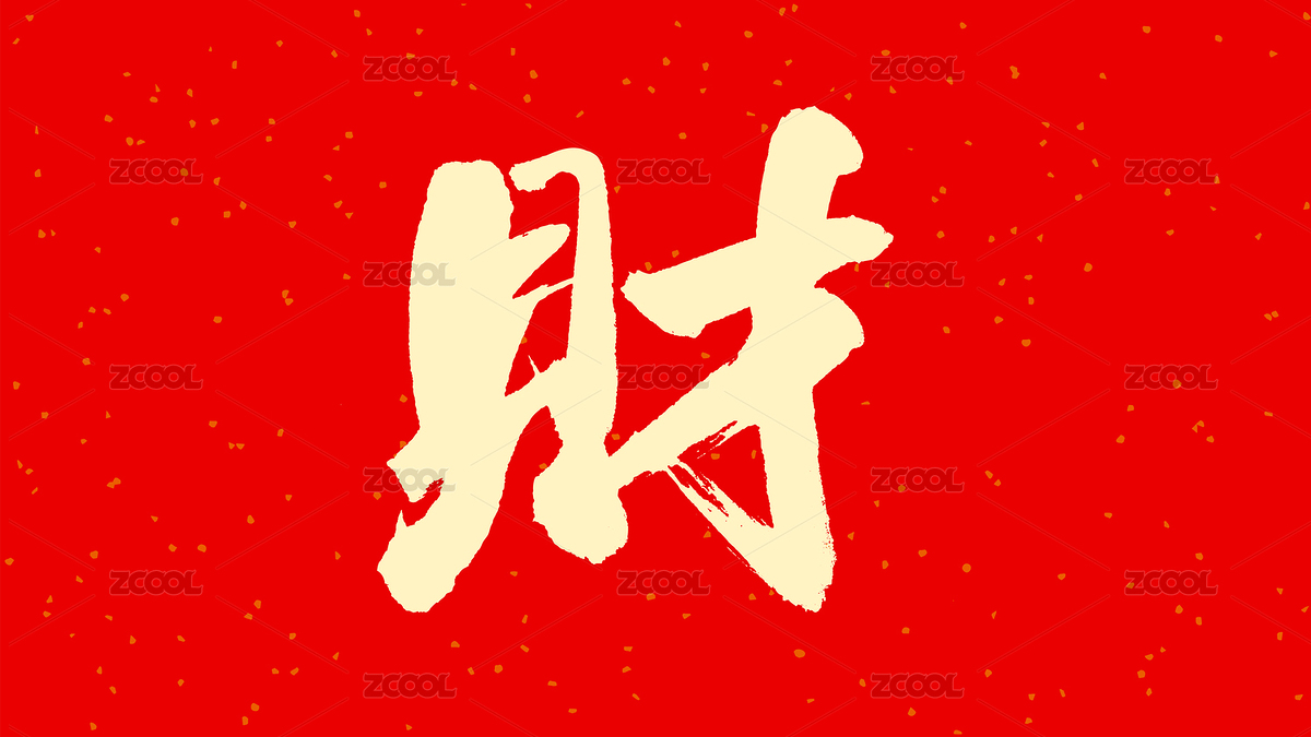 中國(guó)手寫毛筆字體財(cái)（主預(yù)覽-8767617） - 未分類 - 站酷設(shè)計(jì)師Candy_GG原創(chuàng)素材 - 站酷ZCOOL