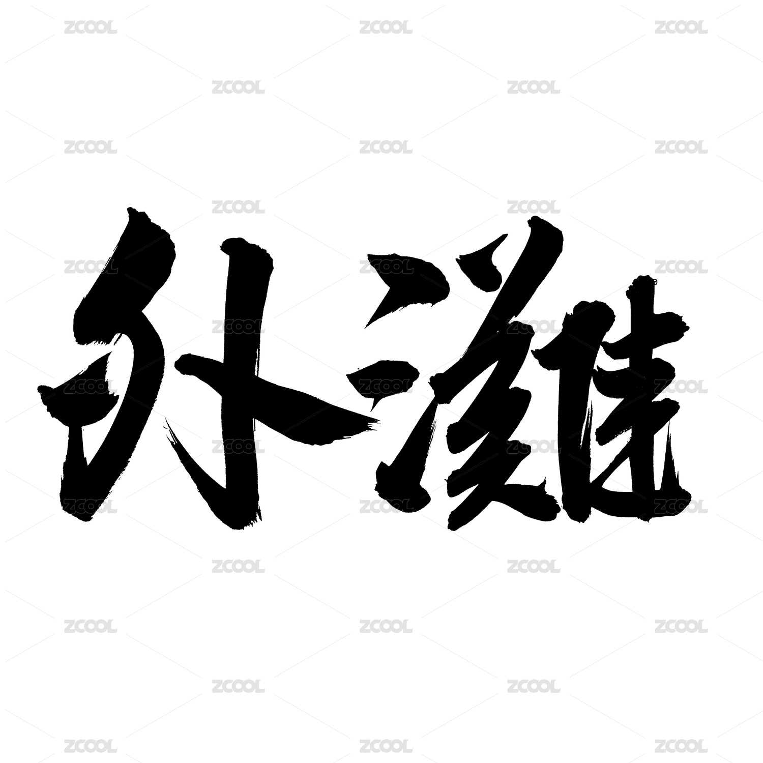 手书手写汉字书法字体外滩