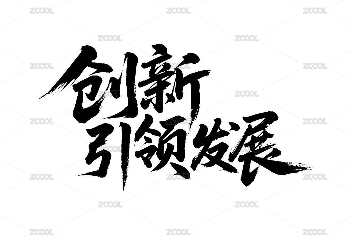创新引领发展矢量书法手写毛笔字（主预览-12440022） - 未分类 - 站酷设计师Miruis原创素材 - 站酷ZCOOL