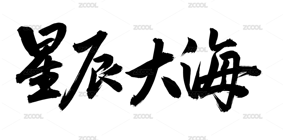 手书手写汉字书法字体星辰大海（主预览-6445164） - 未分类 - 站酷设计师熙景造字原创素材 - 站酷ZCOOL