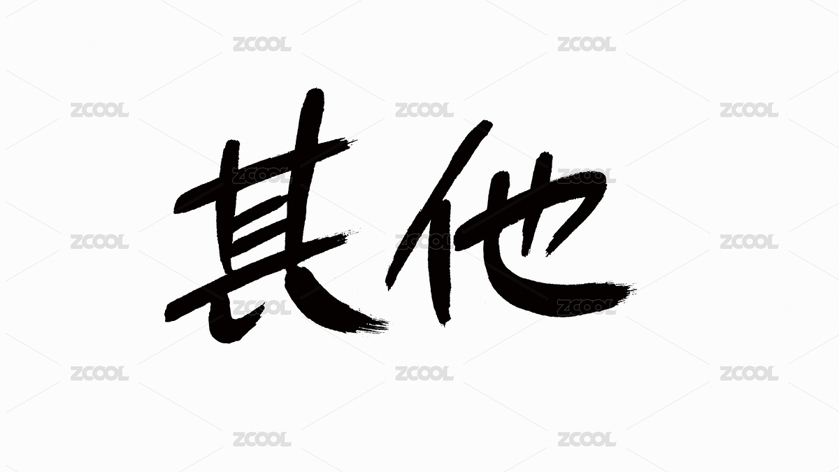 中国风书法汉字字体设计其他（主预览-4543139） - 未分类 - 站酷设计师Candy_GG原创素材 - 站酷ZCOOL