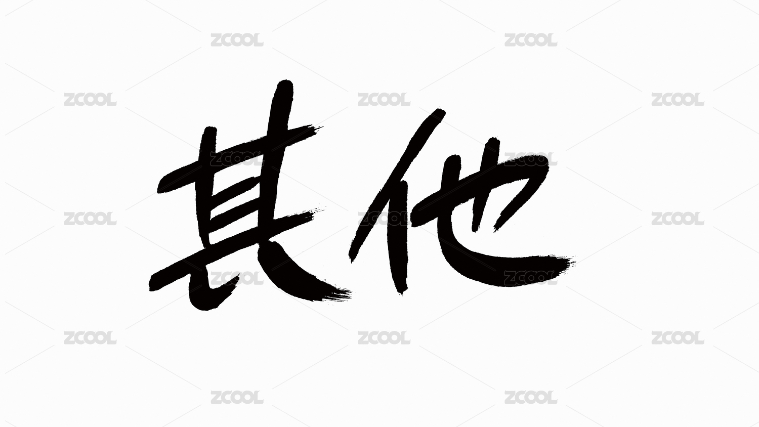 中国风书法汉字字体设计其他