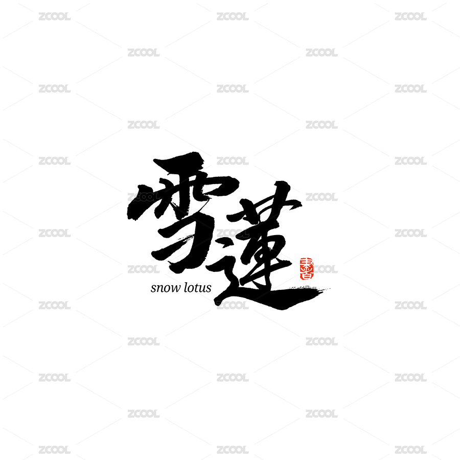 雪莲汉字书法字体字形中国风（主预览-6444865） - 未分类 - 站酷设计师熙景造字原创素材 - 站酷ZCOOL