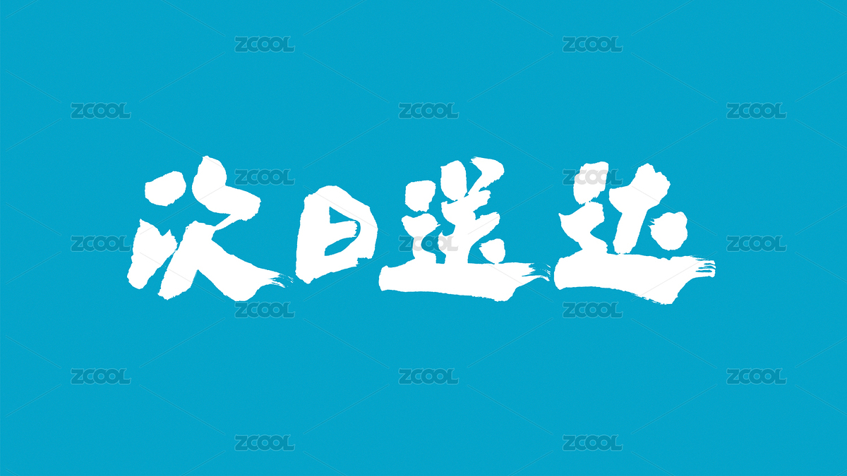 中國書法字體次日送達(dá)（主預(yù)覽-5460010） - 未分類 - 站酷設(shè)計師Candy_GG原創(chuàng)素材 - 站酷ZCOOL