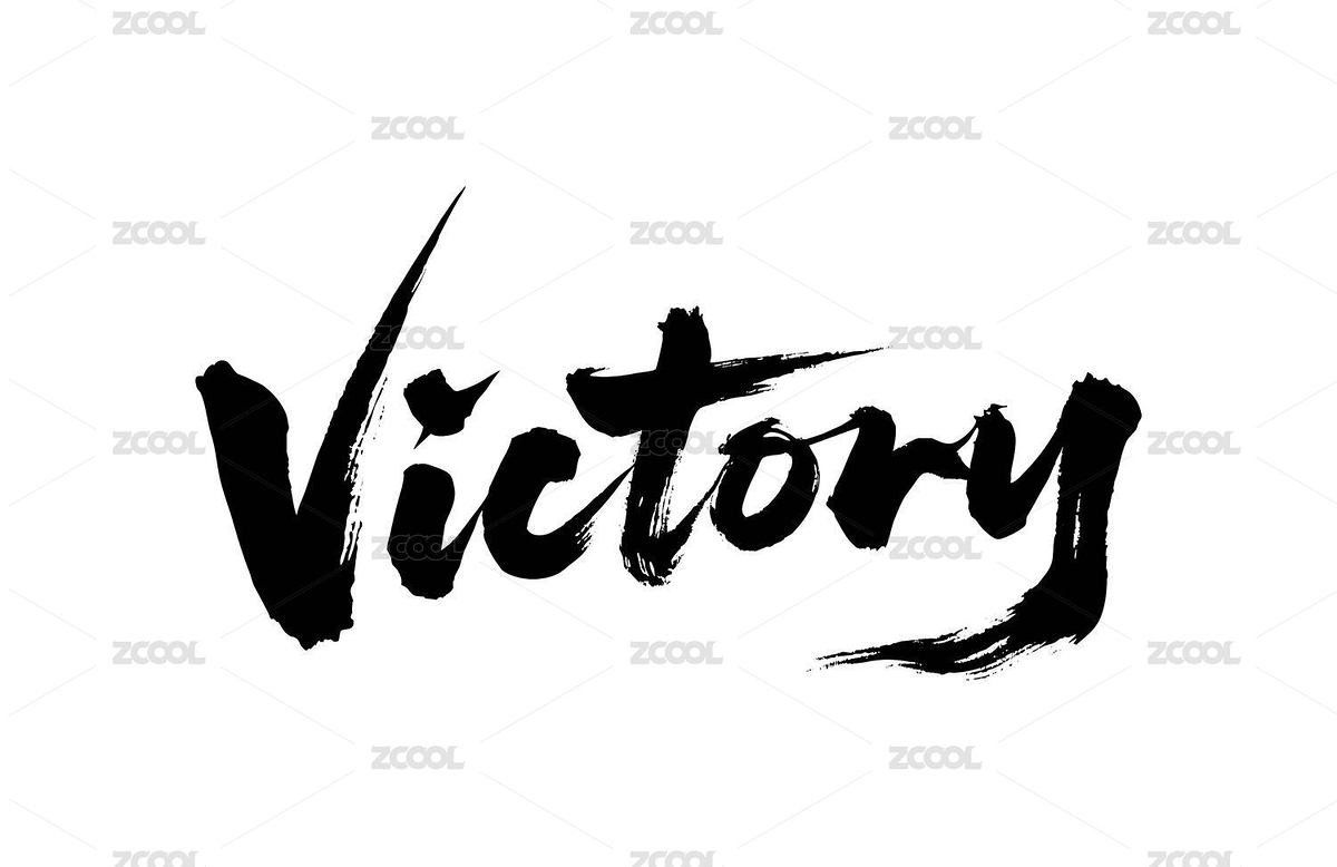 勝利獲勝贏書法毛筆字（主預覽-12694344） - 未分類 - 站酷設計師Miruis原創(chuàng)素材 - 站酷ZCOOL