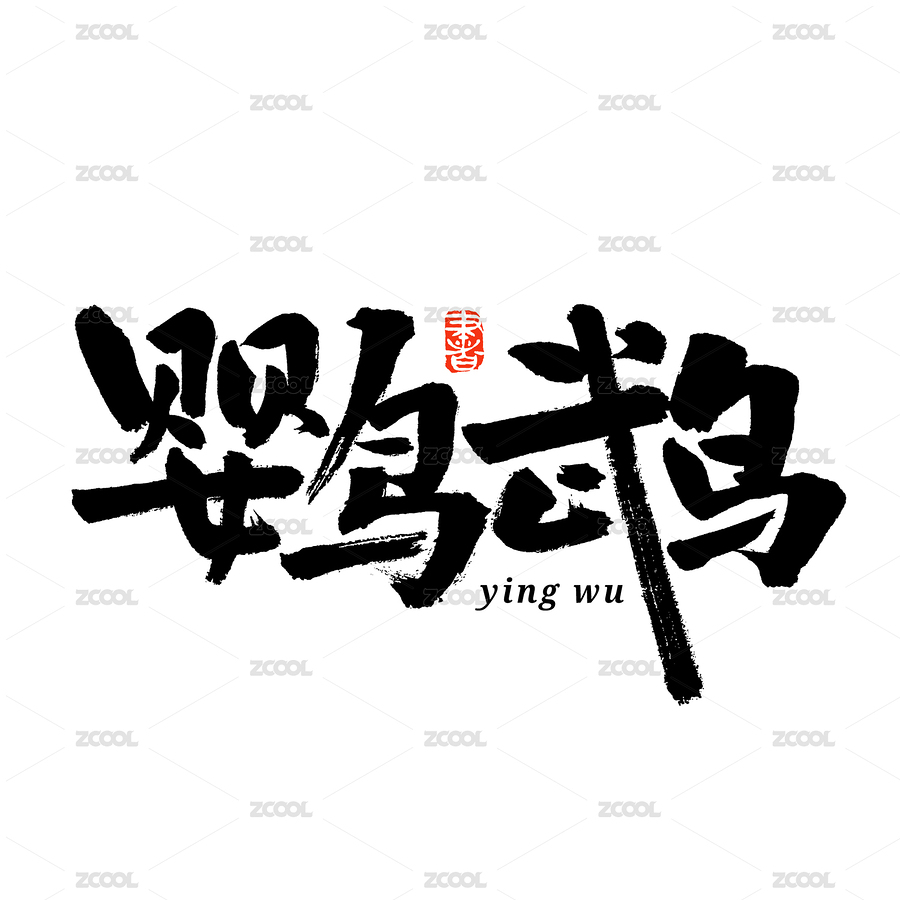 鹦鹉汉字书法字体字形中国风（主预览-2287093） - 未分类 - 站酷设计师熙景造字原创素材 - 站酷ZCOOL