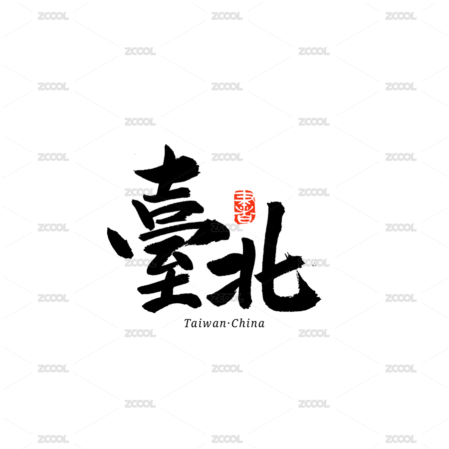 台北汉字书法字体字形中国风（主预览-6444873） - 未分类 - 站酷设计师熙景造字原创素材 - 站酷ZCOOL