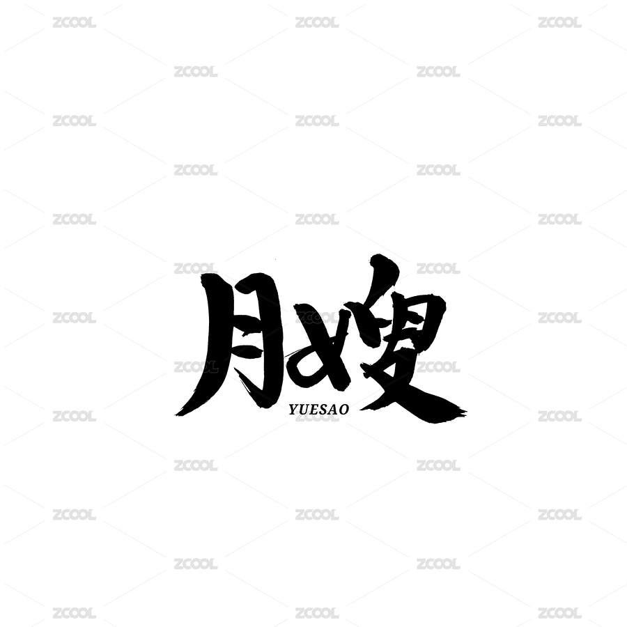 月嫂書法字體字形中國風（主預(yù)覽-6444866） - 未分類 - 站酷設(shè)計師熙景造字原創(chuàng)素材 - 站酷ZCOOL