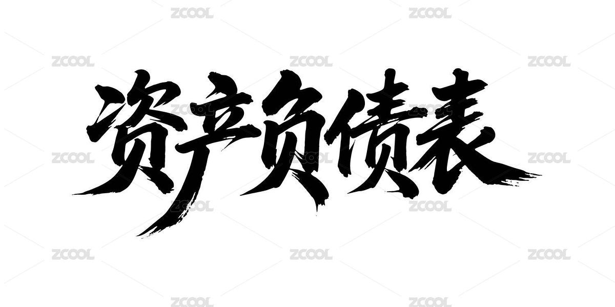资产负债表矢量书法手写毛笔字（主预览-12422186） - 未分类 - 站酷设计师Miruis原创素材 - 站酷ZCOOL