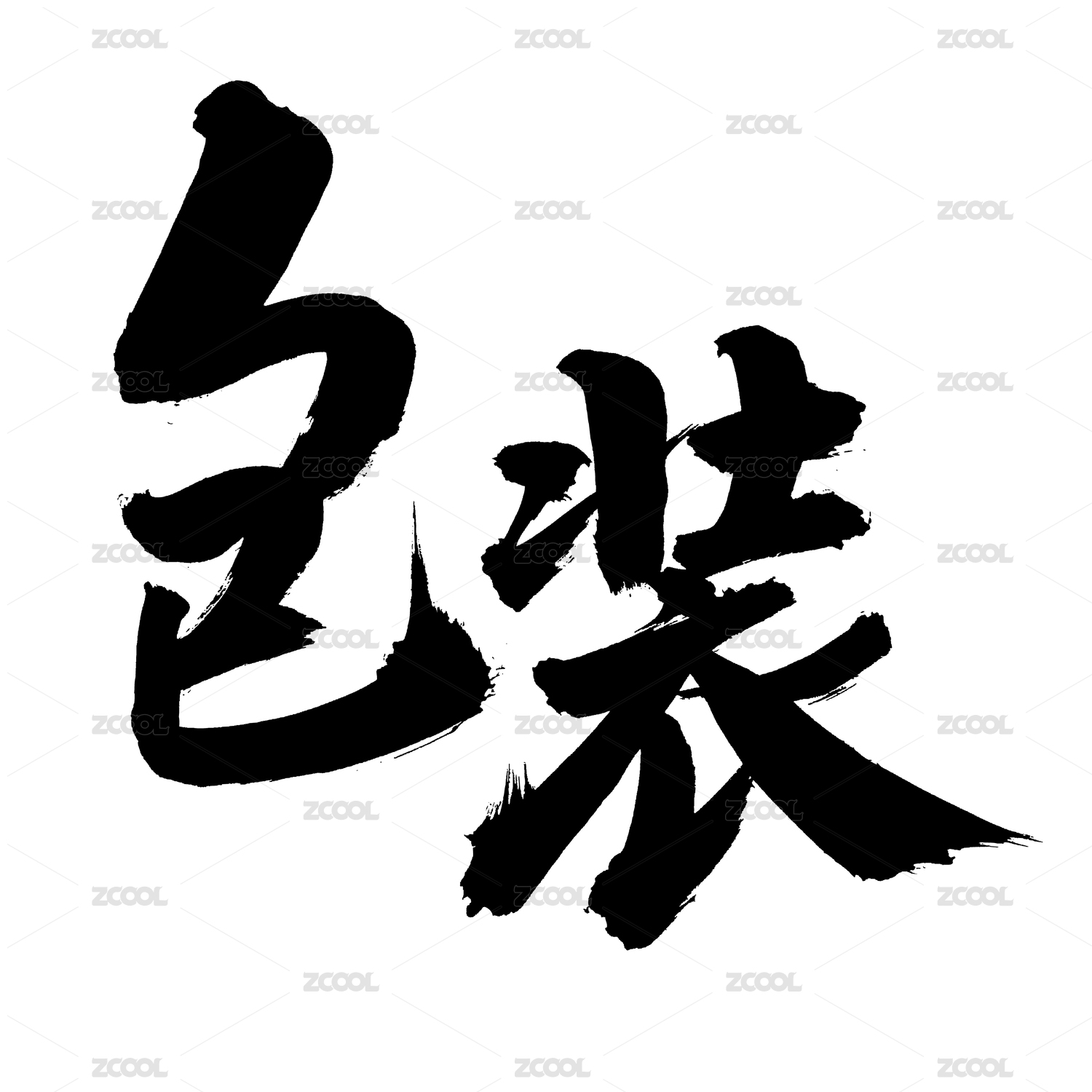 手书手写汉字书法字体字形包装