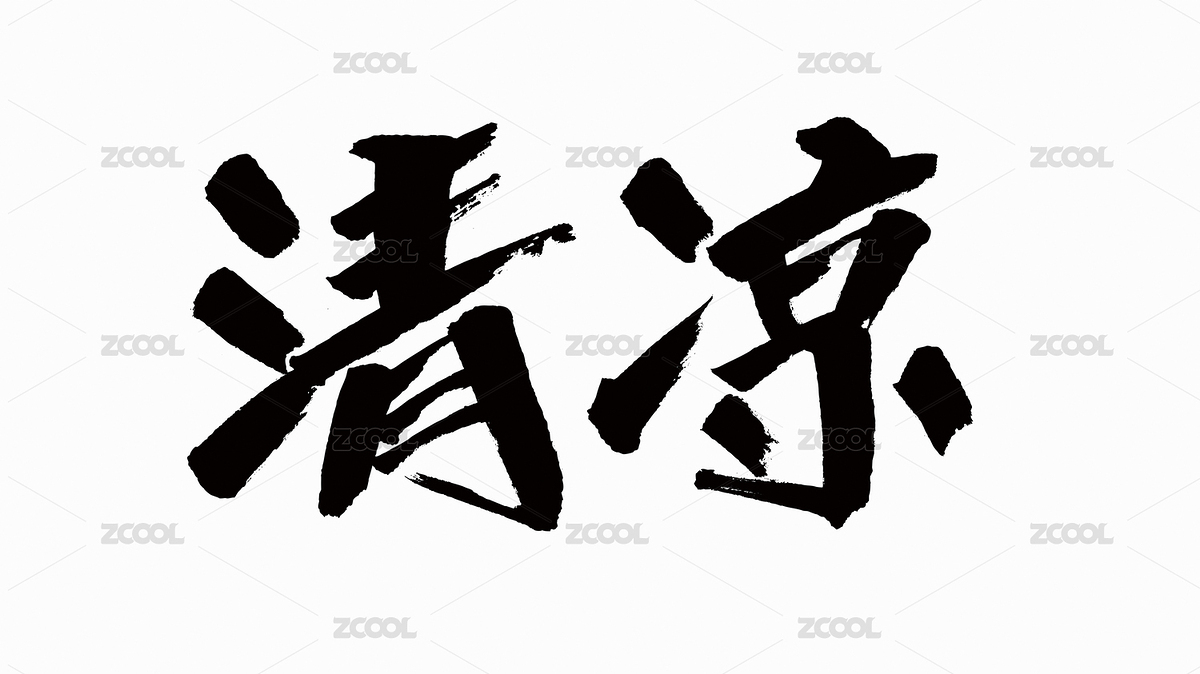 中國風(fēng)書法漢字字體設(shè)計清涼（主預(yù)覽-7142076） - 未分類 - 站酷設(shè)計師Candy_GG原創(chuàng)素材 - 站酷ZCOOL