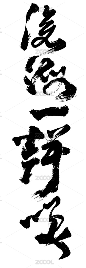 原創(chuàng)毛筆書法字體 滄海一聲笑（主預(yù)覽-3686741） - 未分類 - 站酷設(shè)計(jì)師子痕原創(chuàng)素材 - 站酷ZCOOL