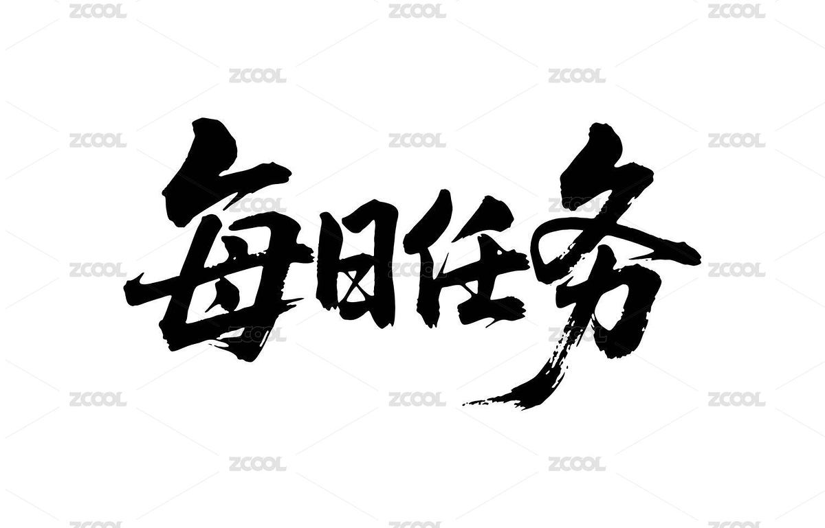 每日任务矢量书法手写毛笔字（主预览-12300380） - 未分类 - 站酷设计师Miruis原创素材 - 站酷ZCOOL