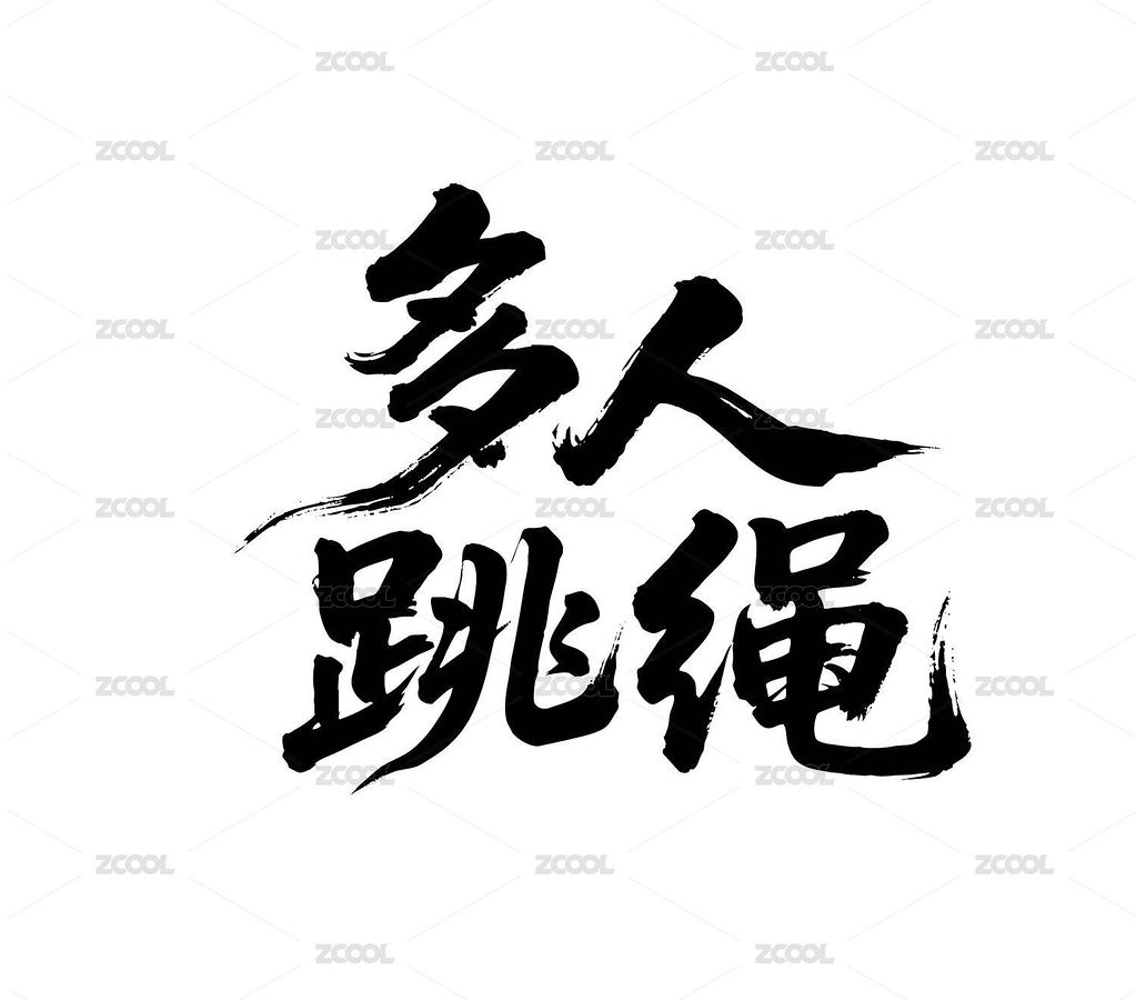 多人跳繩矢量書法手寫毛筆字（主預覽-12327839） - 未分類 - 站酷設計師Miruis原創(chuàng)素材 - 站酷ZCOOL