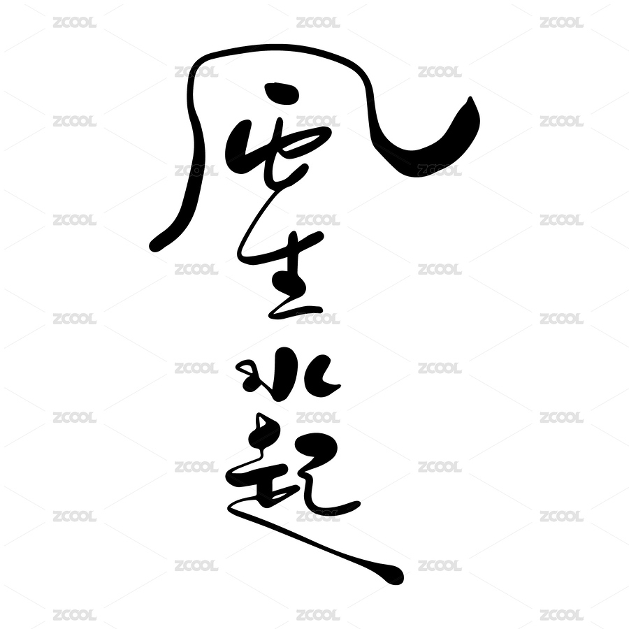 风生水起手写书法字（主预览-6284228） - 未分类 - 站酷设计师Dxdes原创素材 - 站酷ZCOOL