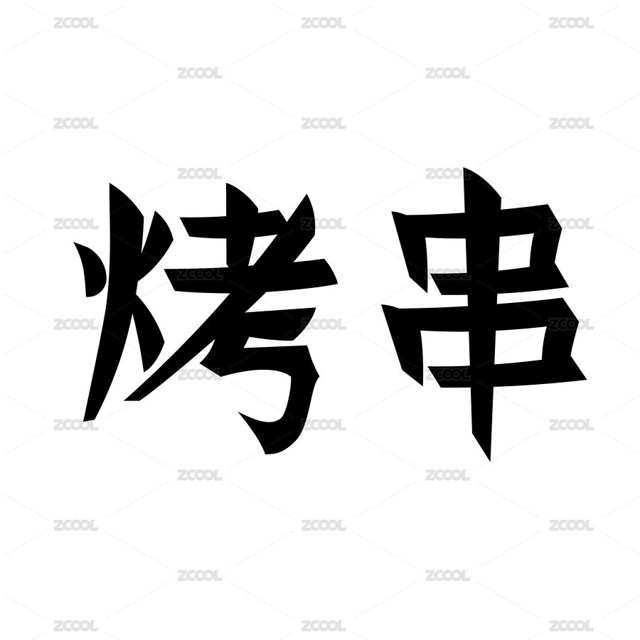 黑色字形字体创意艺术设计（主预览-7864587） - 未分类 - 站酷设计师申凯文原创素材 - 站酷ZCOOL