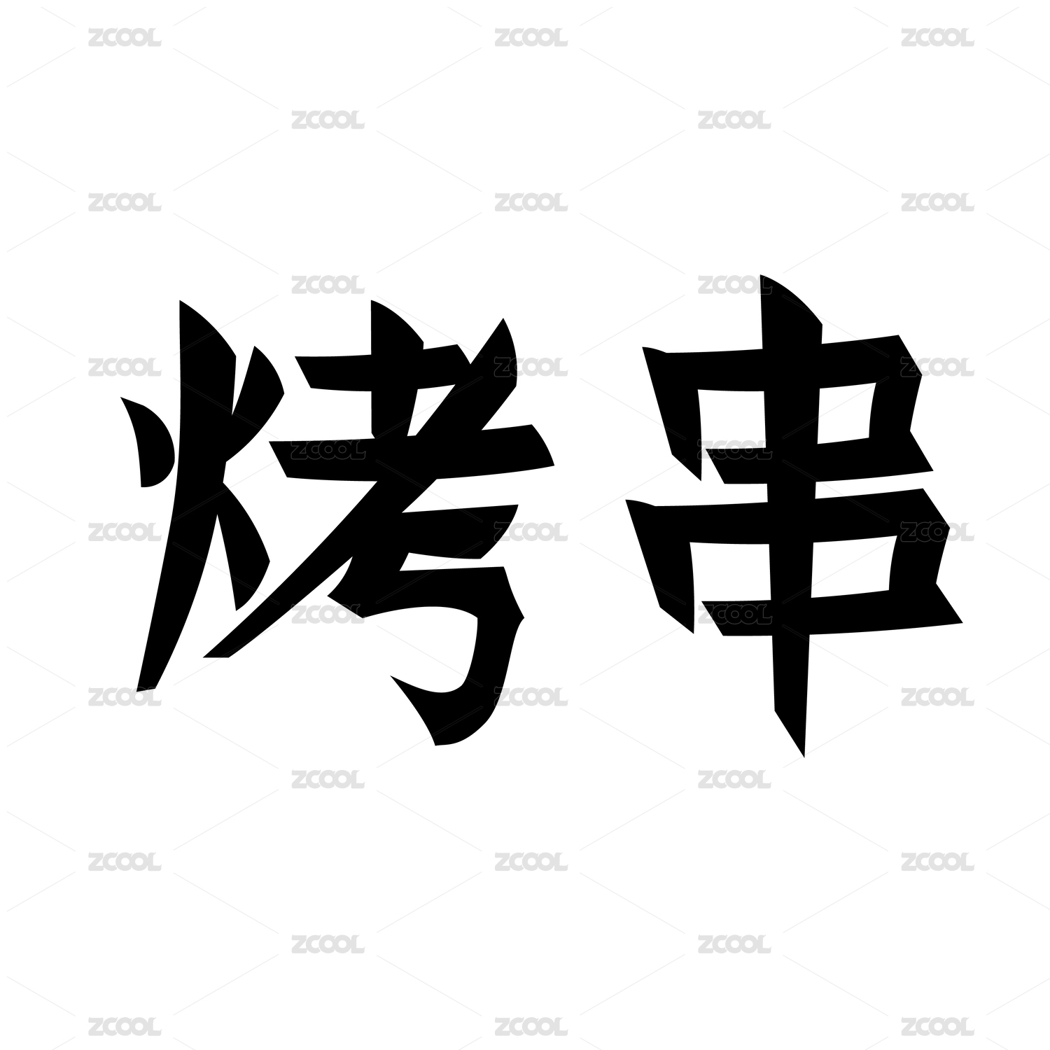 黑色字形字体创意艺术设计