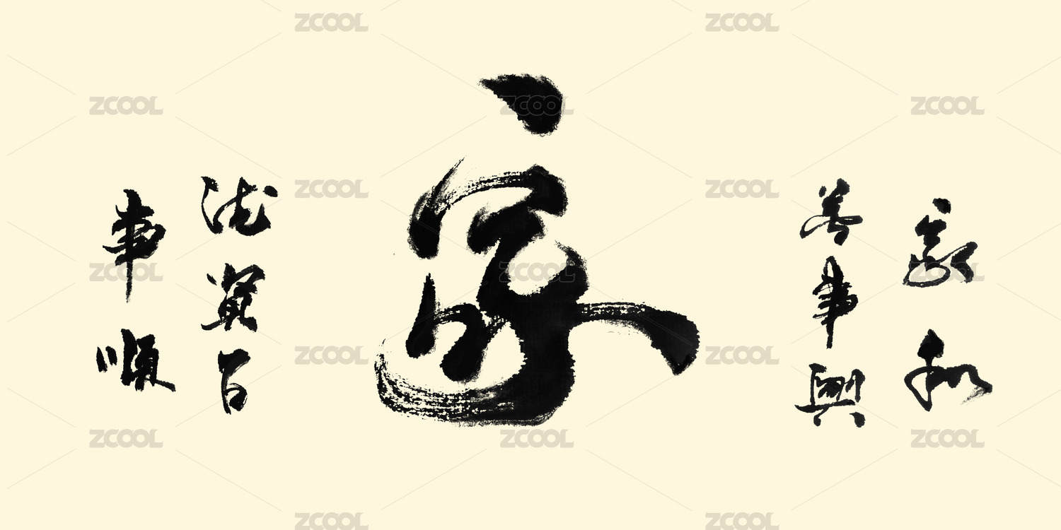 家字传统书法字画作品