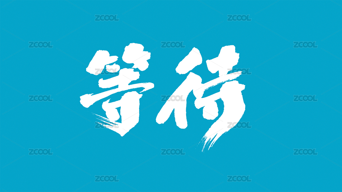 中国书法字体等待（主预览-8767155） - 未分类 - 站酷设计师Candy_GG原创素材 - 站酷ZCOOL