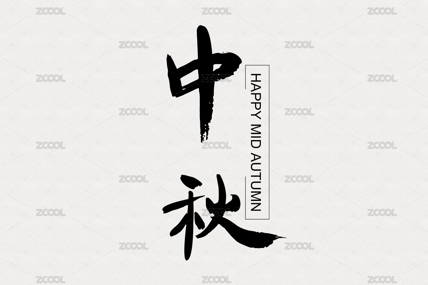 书法字体
