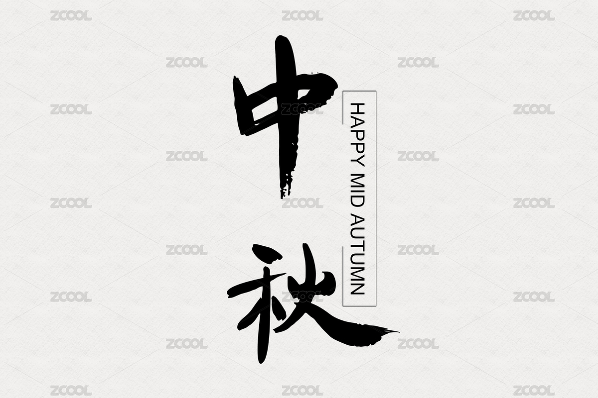 书法字体（主预览-3132270） - 未分类 - 站酷设计师Fei先生原创素材 - 站酷ZCOOL