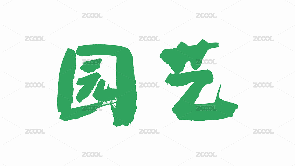 中國手寫毛筆字體園藝（主預(yù)覽-8976208） - 未分類 - 站酷設(shè)計(jì)師Candy_GG原創(chuàng)素材 - 站酷ZCOOL