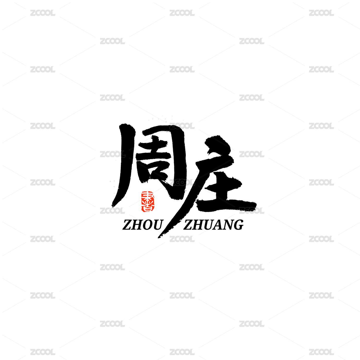 周庄汉字书法字体字形中国风