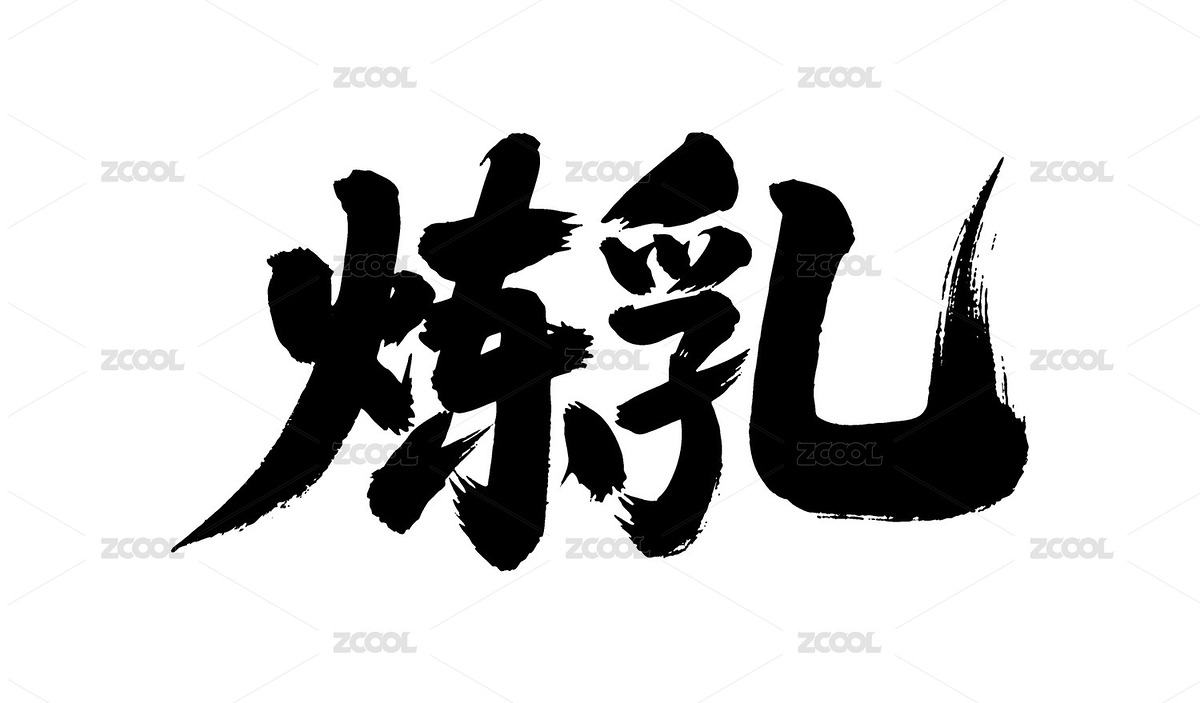 煉乳矢量書法手寫毛筆字（主預覽-12089981） - 未分類 - 站酷設(shè)計師Miruis原創(chuàng)素材 - 站酷ZCOOL