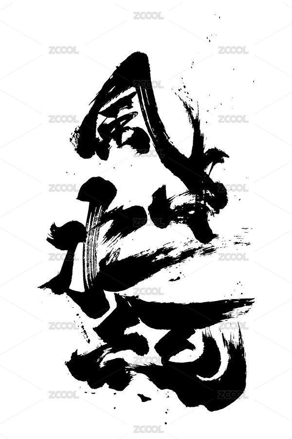 纯手写毛笔字创意书法国潮风格风生水起（主预览-322366） - 未分类 - 站酷设计师南西畫字原创素材 - 站酷ZCOOL