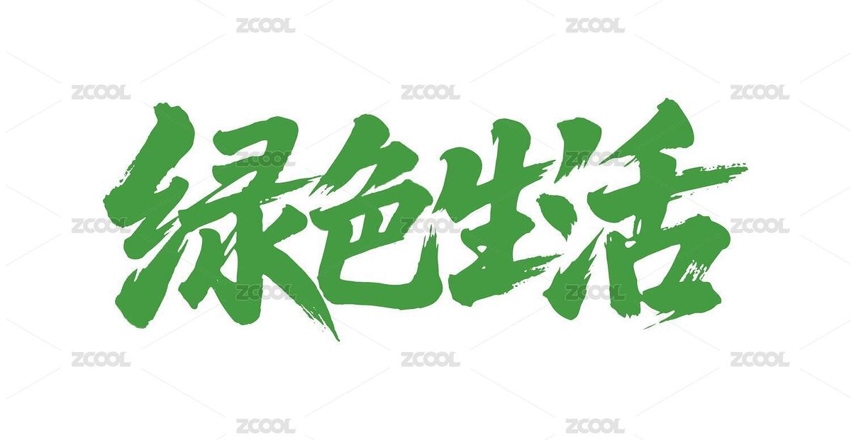 綠色生活矢量書法手寫毛筆字（主預(yù)覽-12440237） - 未分類 - 站酷設(shè)計師Miruis原創(chuàng)素材 - 站酷ZCOOL