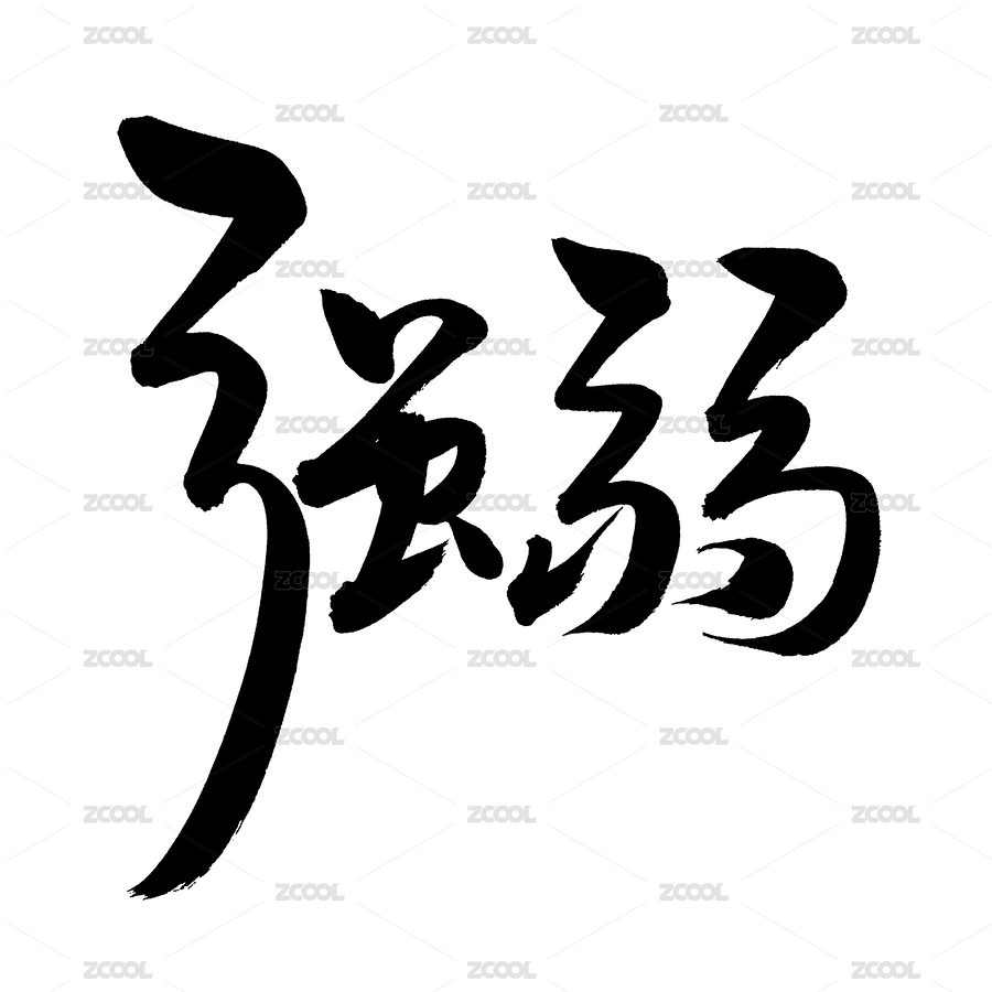 手书手写汉字书法字体强弱（主预览-8188985） - 未分类 - 站酷设计师熙景造字原创素材 - 站酷ZCOOL