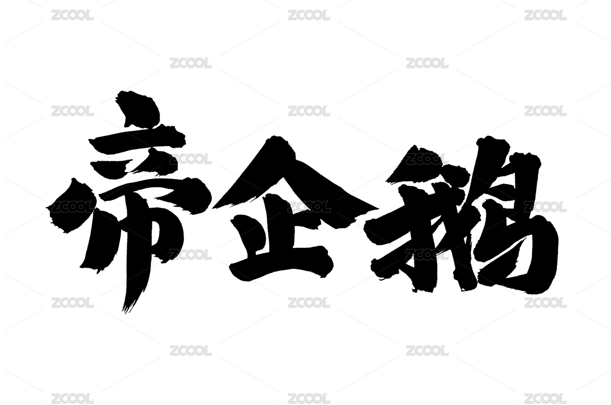 手書手寫漢字書法字體帝企鵝（主預(yù)覽-4548373） - 未分類 - 站酷設(shè)計師熙景造字原創(chuàng)素材 - 站酷ZCOOL
