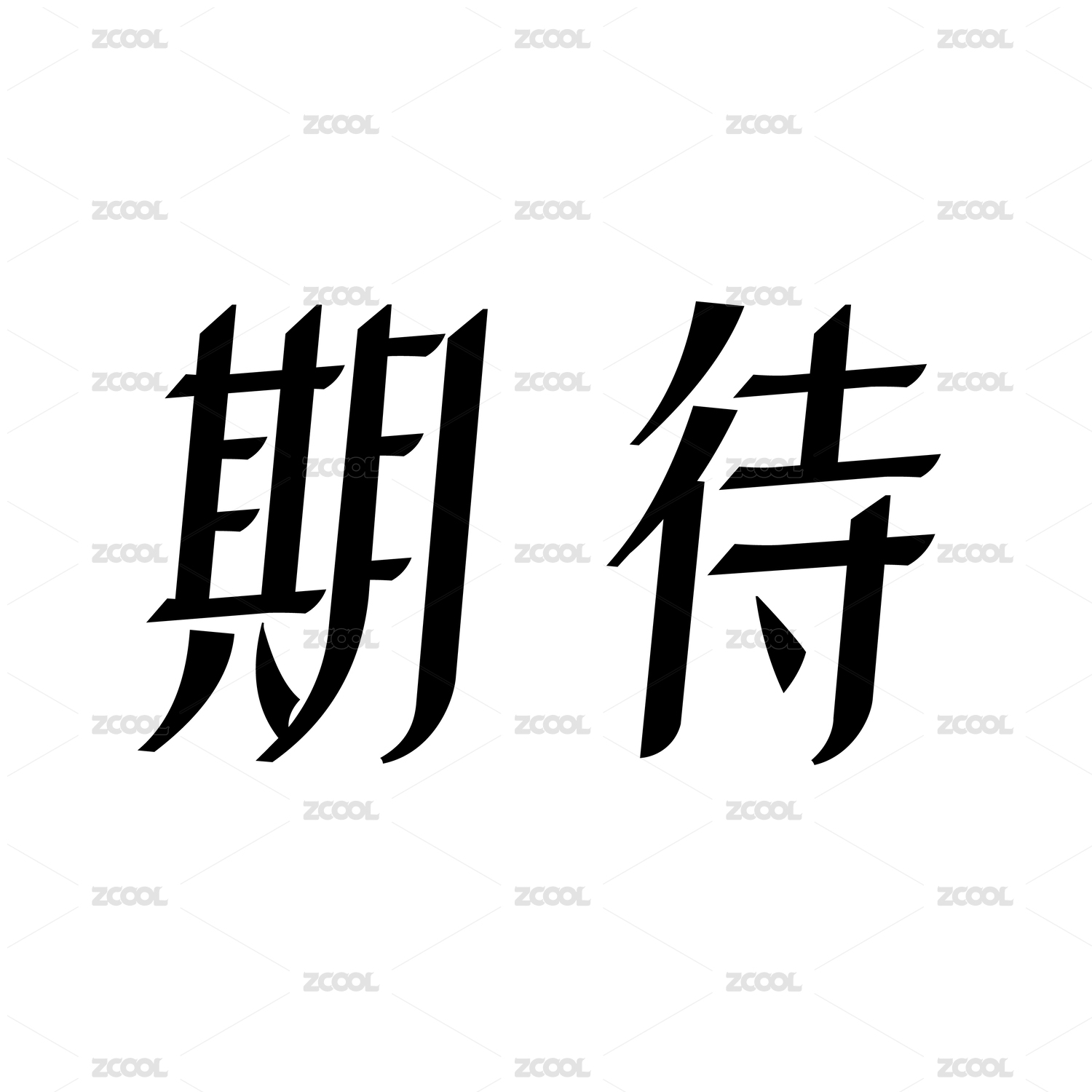 黑色字形字体创意艺术设计