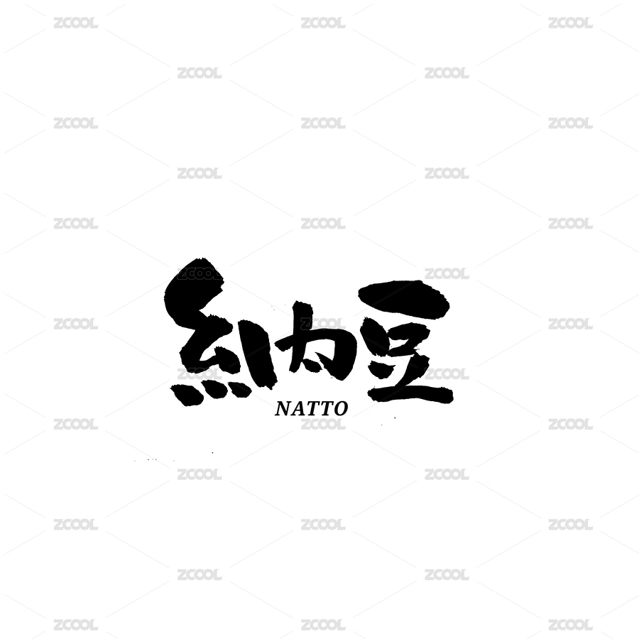 纳豆汉字书法字体字形中国风（主预览-8693921） - 未分类 - 站酷设计师熙景造字原创素材 - 站酷ZCOOL
