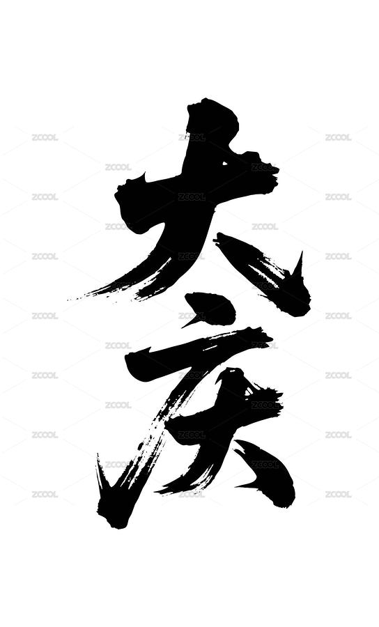 大庆矢量书法手写毛笔字（主预览-12638464） - 未分类 - 站酷设计师Miruis原创素材 - 站酷ZCOOL